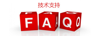 技術(shù)支持